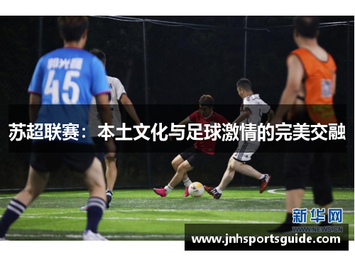 苏超联赛：本土文化与足球激情的完美交融