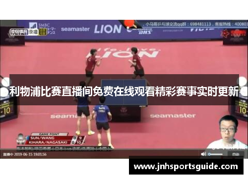 利物浦比赛直播间免费在线观看精彩赛事实时更新