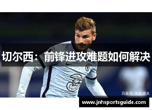 切尔西：前锋进攻难题如何解决