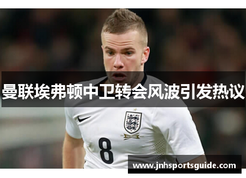 曼联埃弗顿中卫转会风波引发热议