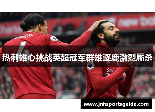 热刺雄心挑战英超冠军群雄逐鹿激烈厮杀