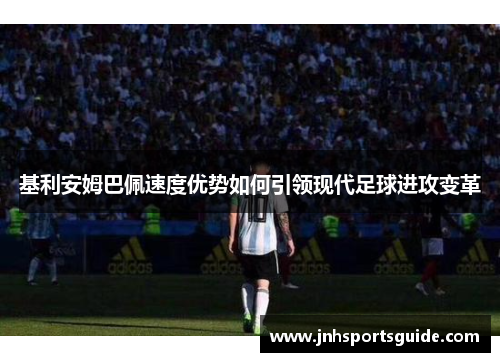 基利安姆巴佩速度优势如何引领现代足球进攻变革