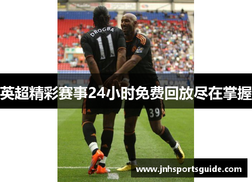 英超精彩赛事24小时免费回放尽在掌握