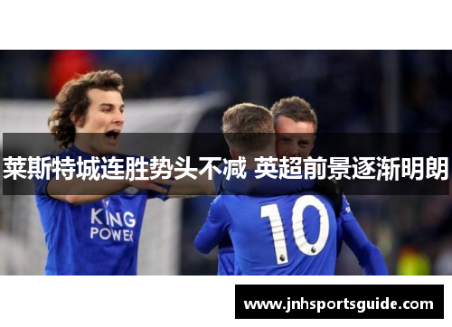 莱斯特城连胜势头不减 英超前景逐渐明朗