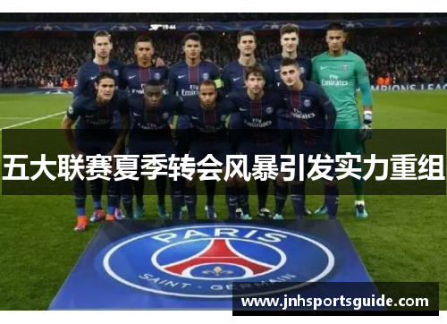 五大联赛夏季转会风暴引发实力重组