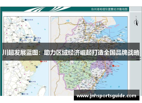 川超发展蓝图：助力区域经济崛起打造全国品牌战略