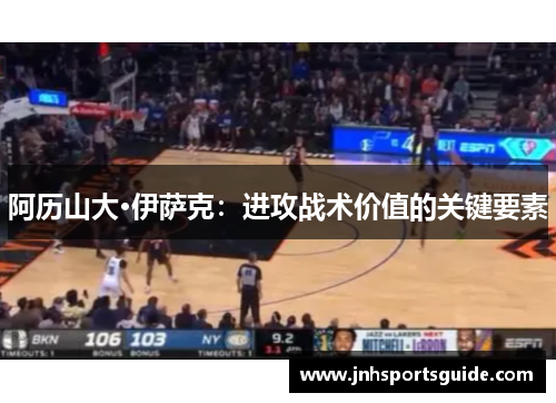 阿历山大·伊萨克：进攻战术价值的关键要素