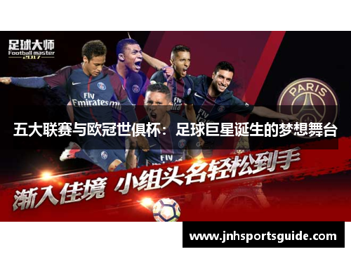 五大联赛与欧冠世俱杯：足球巨星诞生的梦想舞台