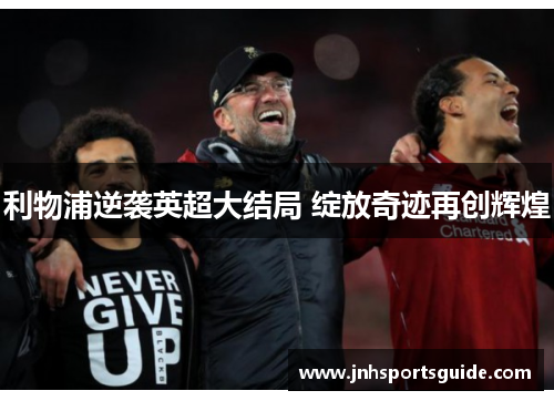 利物浦逆袭英超大结局 绽放奇迹再创辉煌