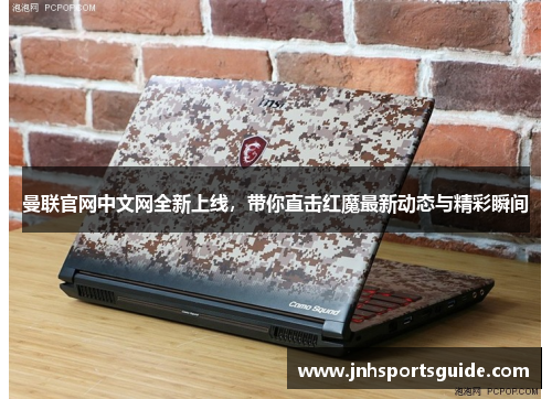 曼联官网中文网全新上线，带你直击红魔最新动态与精彩瞬间