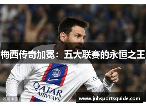梅西传奇加冕：五大联赛的永恒之王