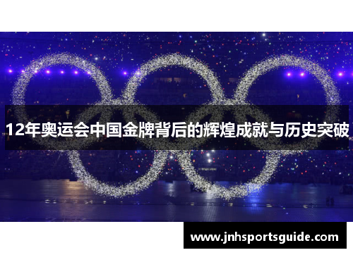12年奥运会中国金牌背后的辉煌成就与历史突破
